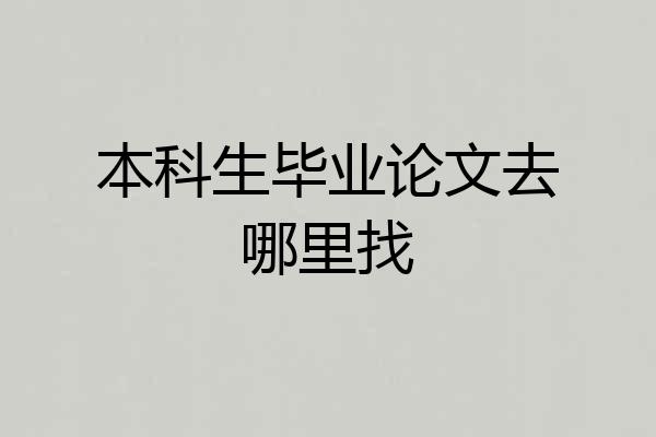 本科生毕业论文去哪里找