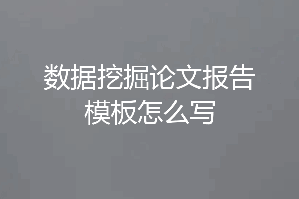 数据挖掘论文报告模板怎么写