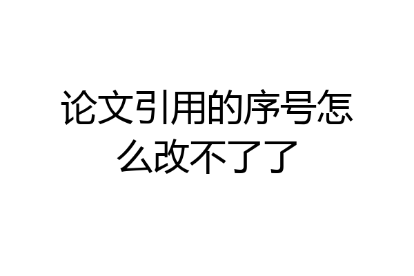 论文引用的序号怎么改不了了