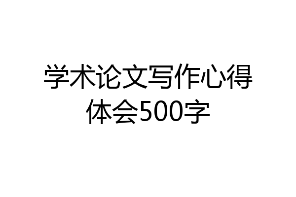 学术论文写作心得体会500字