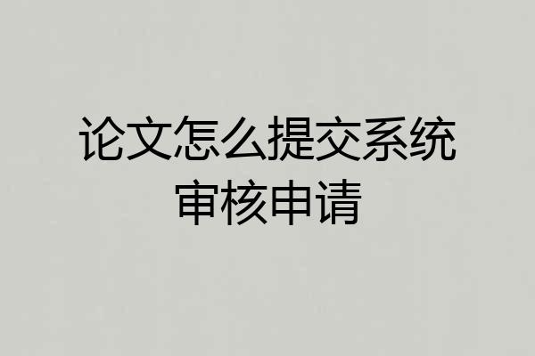 论文怎么提交系统审核申请