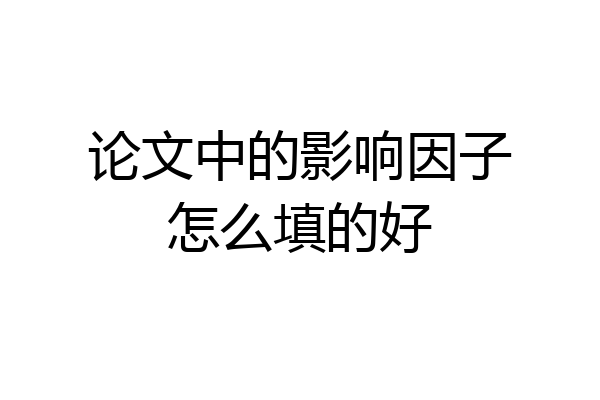 论文中的影响因子怎么填的好