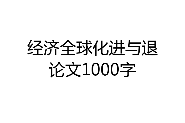 经济全球化进与退论文1000字