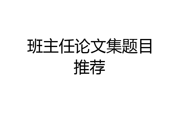 班主任论文集题目推荐