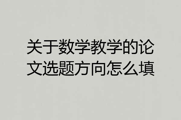 关于数学教学的论文选题方向怎么填