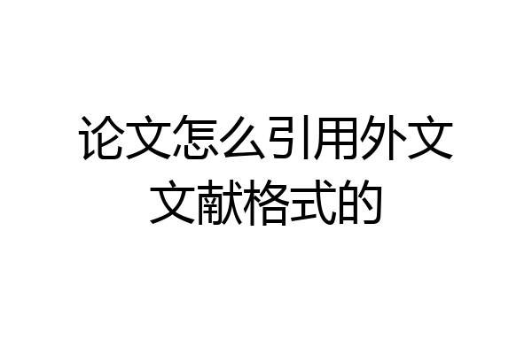 论文怎么引用外文文献格式的