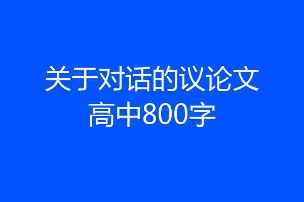 关于对话的议论文高中800字