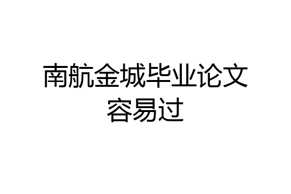 南航金城毕业论文容易过