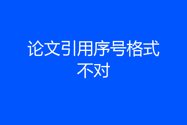 论文引用序号格式不对