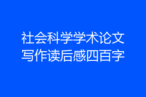 社会科学学术论文写作读后感四百字