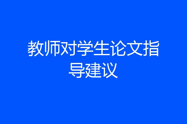教师对学生论文指导建议