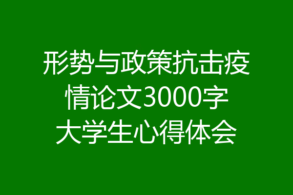 形势与政策抗击疫情论文3000字大学生心得体会