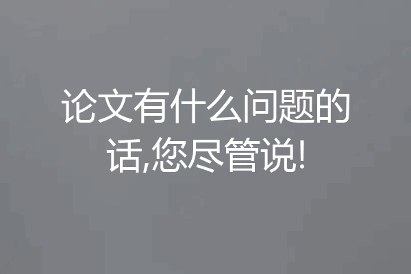 论文有什么问题的话,您尽管说!