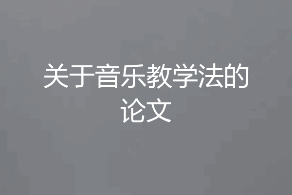 关于音乐教学法的论文