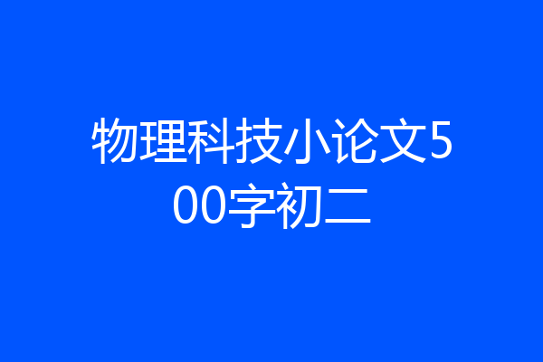 物理科技小论文500字初二
