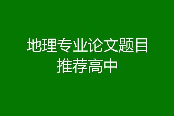 地理专业论文题目推荐高中