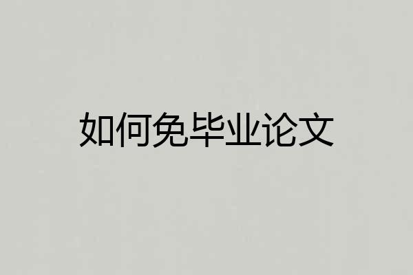 如何免毕业论文