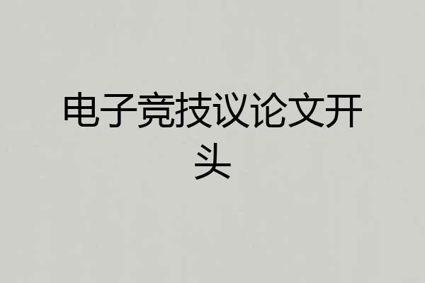 电子竞技议论文开头