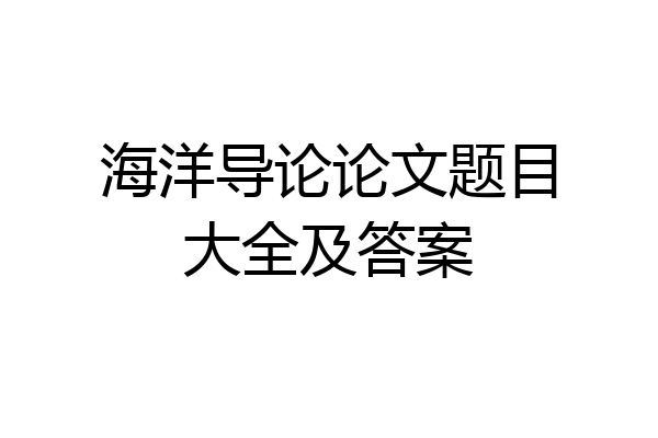 海洋导论论文题目大全及答案