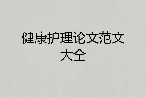 健康护理论文范文大全