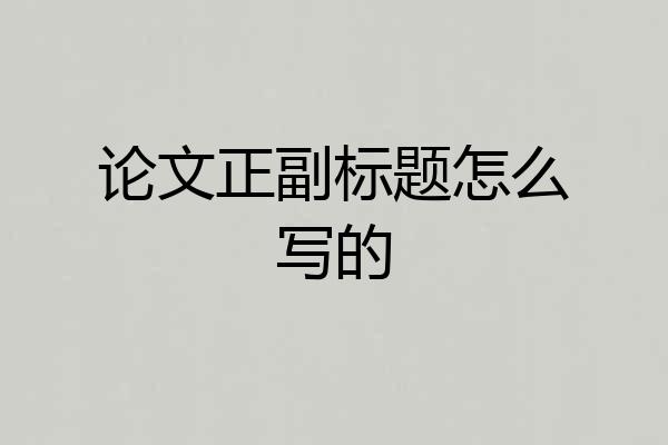 论文正副标题怎么写的