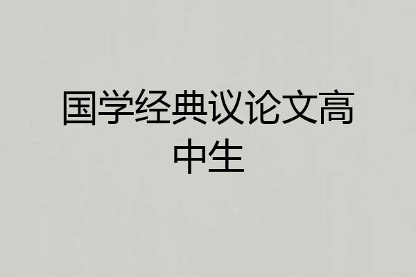 国学经典议论文高中生