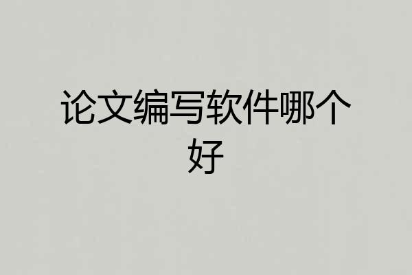 论文编写软件哪个好