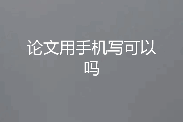 论文用手机写可以吗