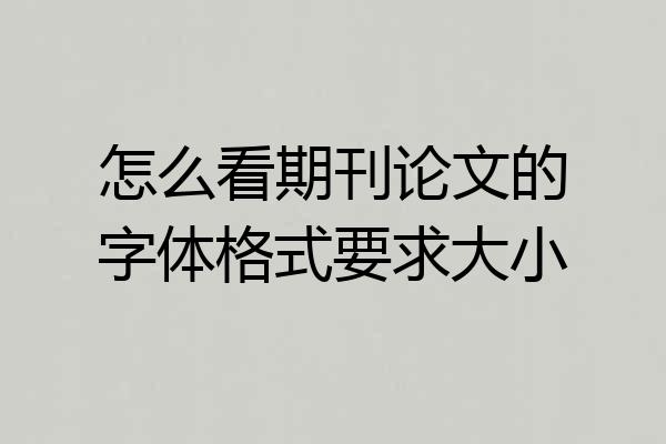 怎么看期刊论文的字体格式要求大小
