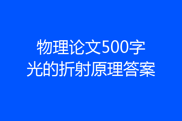 物理论文500字光的折射原理答案