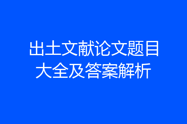 出土文献论文题目大全及答案解析