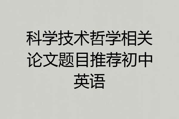 科学技术哲学相关论文题目推荐初中英语