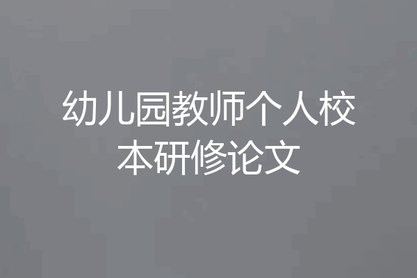 幼儿园教师个人校本研修论文