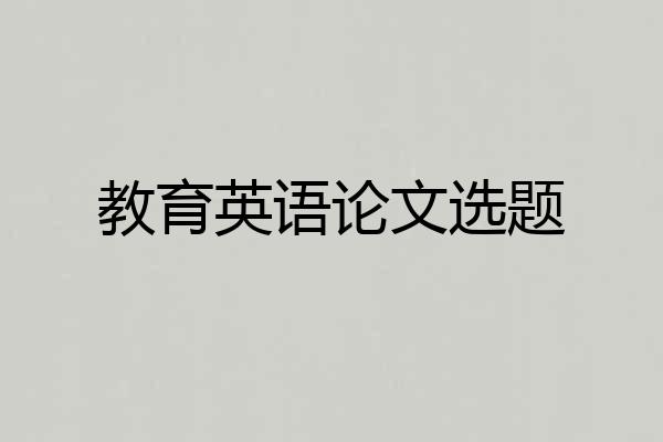 教育英语论文选题
