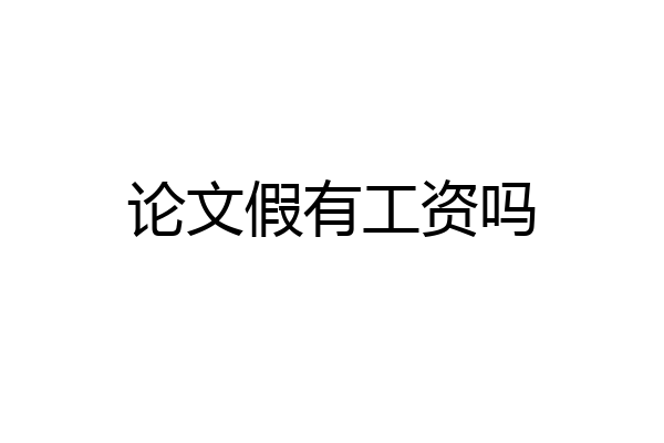 论文假有工资吗