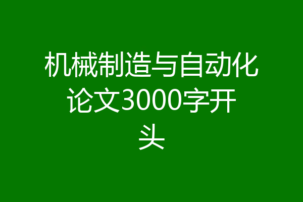 机械制造与自动化论文3000字开头