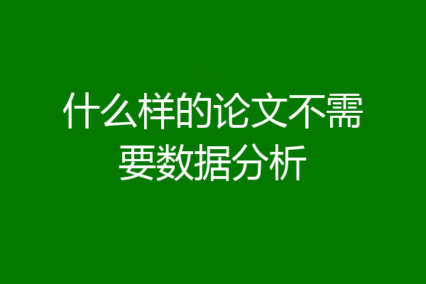 什么样的论文不需要数据分析