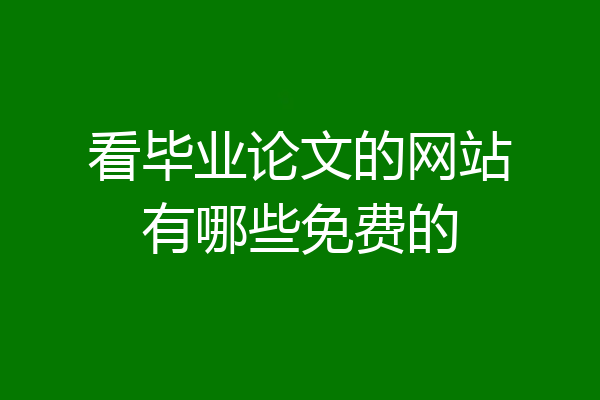 看毕业论文的网站有哪些免费的