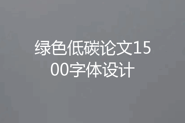 绿色低碳论文1500字体设计