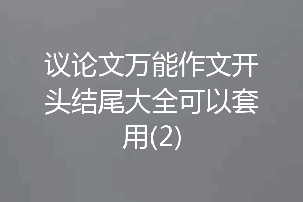 议论文万能作文开头结尾大全可以套用(2)