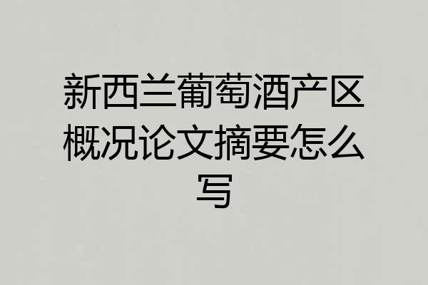 新西兰葡萄酒产区概况论文摘要怎么写