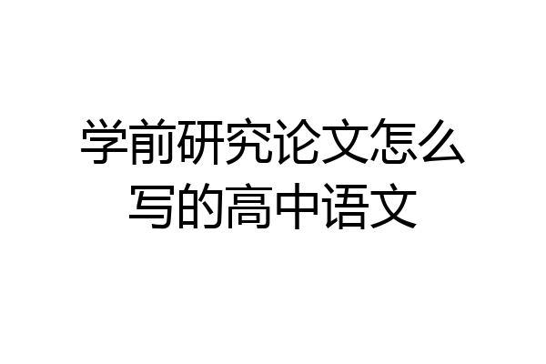 学前研究论文怎么写的高中语文