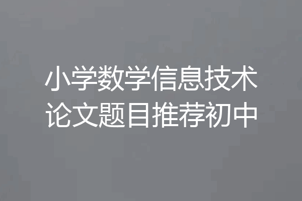小学数学信息技术论文题目推荐初中