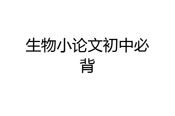 生物小论文初中必背