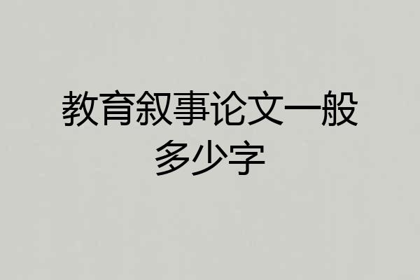 教育叙事论文一般多少字