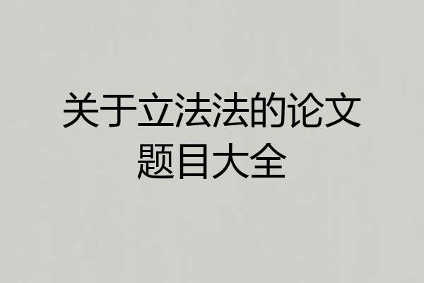 关于立法法的论文题目大全