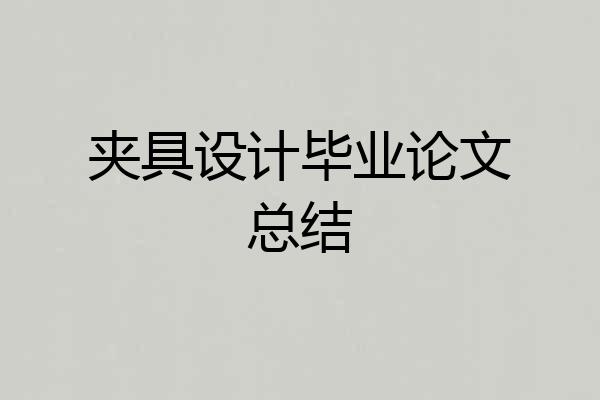 夹具设计毕业论文总结