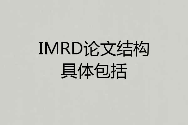 IMRD论文结构具体包括