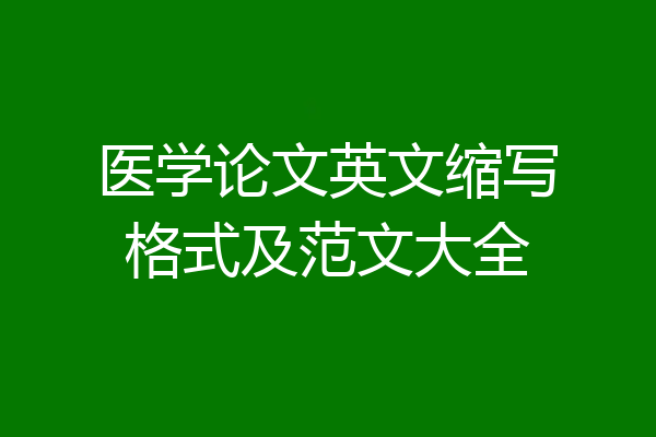 医学论文英文缩写格式及范文大全