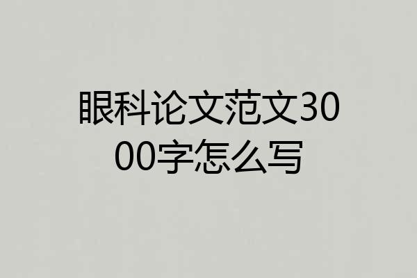 眼科论文范文3000字怎么写